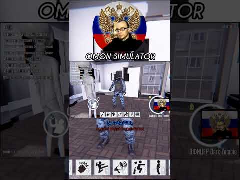 ОМОНОВЕЦ ВОРВАЛСЯ В ТАНЦ. OMON SIMULATOR. ЗДЕСЬ ВСЁ СЛОМАНО ОТЕЧЕСТВЕННЫЙ ПК ГЕЙМИНГ. #shorts