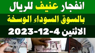 اسعار الريال السعودي في السوق السوداء | سعر الريال السعودي اليوم الاثنين 4-12-2023 في مصر