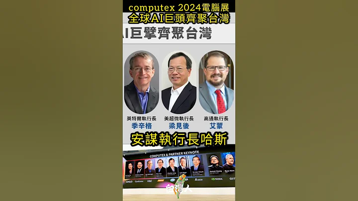 computex 2024電腦展，全球AI巨頭齊聚台灣#shorts - 天天要聞