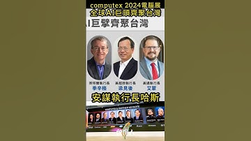 computex 2024電腦展，全球AI巨頭齊聚台灣#shorts