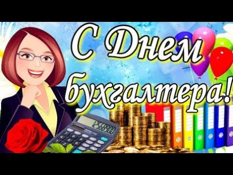С днём бухгалтера!