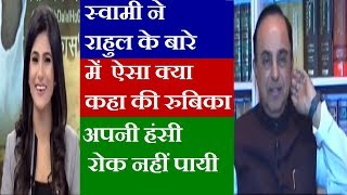 Subramanian Swami ने राहुल गांधी की ऐसी धुलाई की जिंदगी भर याद रखेंगे