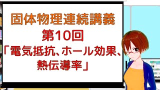 【#StayHome】固体物理連続講義第10回「電気抵抗(オームの法則)、ホール効果、熱伝導率」【VRアカデミア】