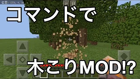 マイクラbe コマンドで木こりmodを再現 Mp3