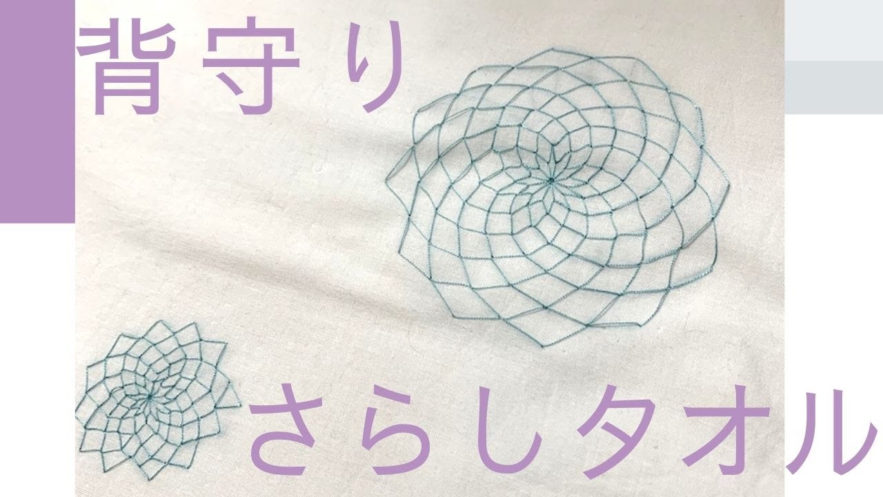 背守り】せまもり 刺繍 のさらしタオルを作りました トラブル連続で