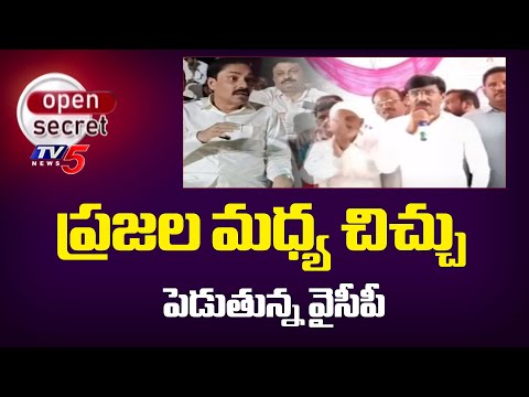 Open Secret : ప్రజల మధ్య చిచ్చు పెడుతున్న వైసీపీ - Kaavali YCP Leaders Over Action | TV5 - TV5NEWS
