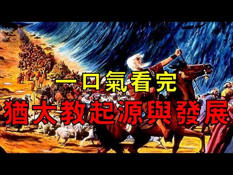 【巴以衝突（上）】一口氣看完猶太教的起源與發展、埃及宗教改革和拜火教對猶太教的影響！