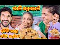 ජාති දෙකෙන් අම්මි හදපු කෑම|How to make Milk Toffee at Home-Sangeeth Vlogs|Sangeeth Satharasinghe