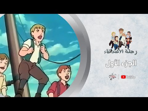 الجـ 1 ـزء رحلـة الأصـدقاء جودة عالية بدون موسيقى