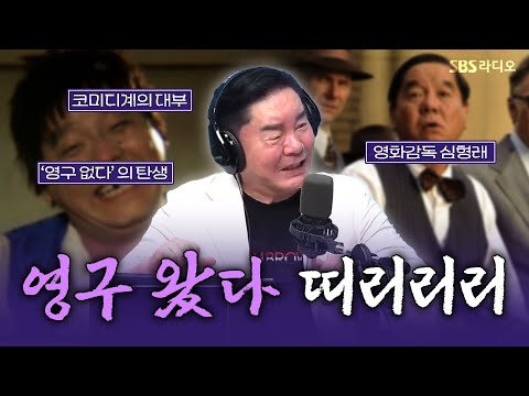 [FULL] 코미디계의 레전드를 만나다! 녹슬지 않은 입담으로 유민상을 쥐락펴락!🤣개그맨 심형래 보는 라디오ㅣ유민상의 배고픈 라디오ㅣ240822