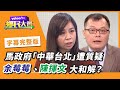 監委檢討馬政府賣台？萊豬在即 標章之亂又起？【鄉民大會】20201230字幕完整版