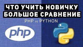 Сравнение PHP vs Python.Что учить новичку? Сравнение PHP vs Python.Что учить новичку?