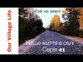 Наше життя в селі | Серія #1