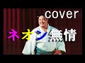 ネオン無情(北の富士勝昭) cover 唄:jun
