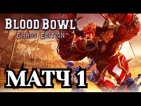 Blood Bowl: Chaos Edition. Блиц-чемпионат - Матч 1