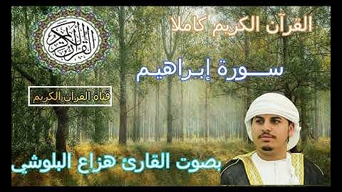سورة إبراهيم بصوت القارئ هزاع البلوشي