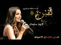 اغنية 2020 ت ف ن ن كارمن سليمان بدون موسيقى اغنية 2020 ت ف ن ن كارمن سليمان بدون موسيقى