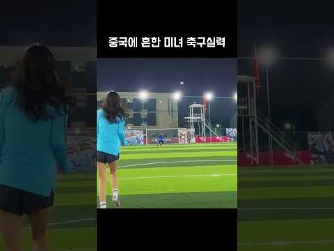 대륙에 흔한 미녀 축구실력