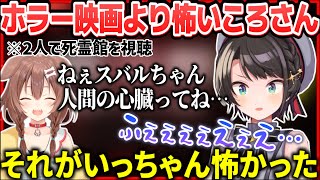 ホラー映画より怖いころさんの発言に震え上がったスバル【ホロライブ切り抜き/大空スバル/戌神ころね】