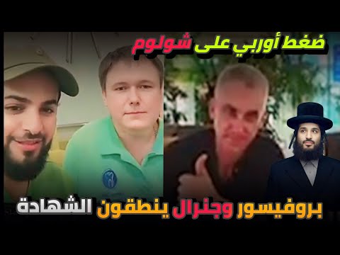 قريبا ضغط أوربي على شولوم جنرال وبروفيسور ينطقون الشهادة على يد المحامي مصلح آل ضاوي العتيبي