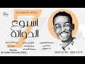 محمود عبد العزيز اسبوع الحواتة سرحتي New 2022 اغاني سودانية 2022 محمود عبد العزيز اسبوع الحواتة سرحتي New 2022 اغاني سودانية 2022