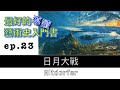 藝術的故事 ep23 日月大戰 Altdorfer 【屯門畫室】Story of Art by GOMBRICH |藝術史