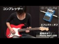 エフェクター・デモ演奏:コンプレッサー