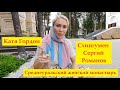 🧨 Катя Гордон в Среднеуральском женском монастыре про схиигумена Сергия Романова и детей❗