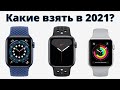 Какие Apple Watch купить в 2021? Только не Series 3... ПОЖАЛЕЕШЬ!
