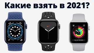 Какие Apple Watch купить в 2021? Только не Series 3... ПОЖАЛЕЕШЬ!