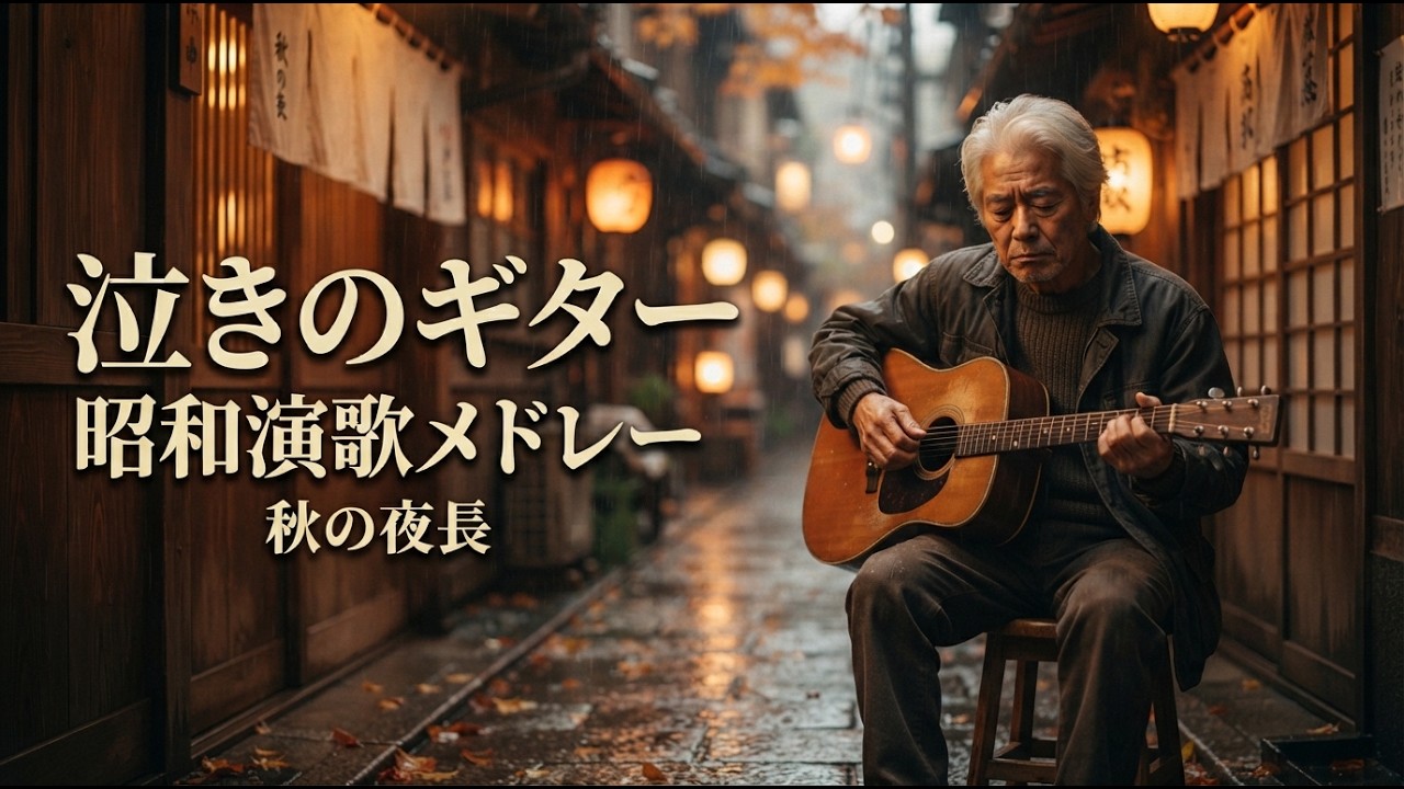 作業用BGM】昭和演歌ギター×尺八メドレー｜月夜に浮かぶ古い宿場町で