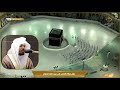 خواتيم سورة الشورى تلاوة مميزة للشيخ د ياسر الدوسري فجر الأربعاء ٢٧ ٢ ١٤٤٢هـ