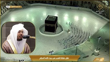 خواتيم سورة الشورى تلاوة مميزة للشيخ د.ياسر الدوسري فجر الأربعاء ٢٧-٢-١٤٤٢هـ
