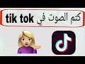 طريقة كتم الصوت في التيك توك Tik tok