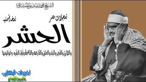 سورة الحشر ||شيخ محمد المنشاوي|| Surah Al Hashr Sheikh Mohammad AlMinshawi