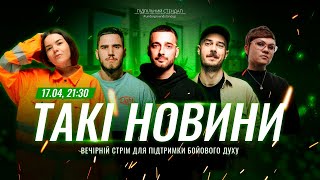 Такі Новини: Стрім #195