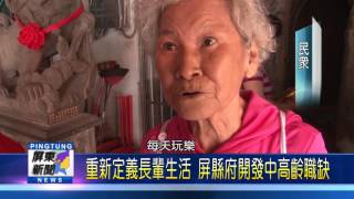 106 0420 重新定義長輩生活 屏縣府開發中高齡職缺