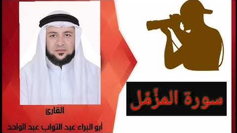 سورة المزَّمِّل للقارئ / أبو البراء عبد التواب عبد الواحد