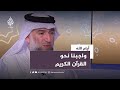 واجبنا نحو القرآن الكريم مع الداعية الإسلامي د حسام السامرائي أيام الله