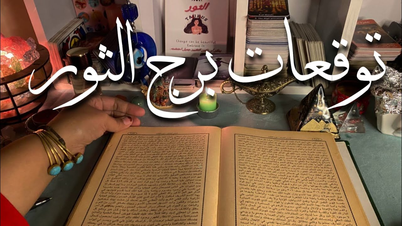 توقعات برج الثور ♉ هتكلم الجن 👺احذرمن اللصوص🧐مال 💰 ترقيه 💯 رومانسيه وشغف توأم الروح ❣️ نصره 💯