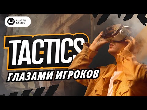 Видео: Побывай внутри реалистичного VR-шутера Avatar Tactics