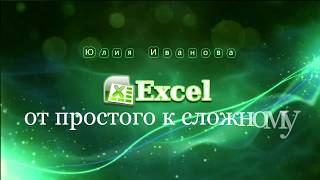Excel Условное форматирование Часть 2