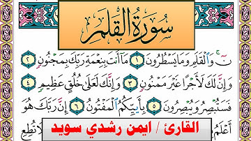 سورة القلم ايمن رشدي سويد المصحف الملون Surah Al kalam ayman sweed برواية حفص عن عاصم