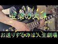 【Guitar Cover】「豆柴の大群-お送りするのは人生劇場-」/豆柴の大群 ギターで少し弾いてみた【約1分35秒動画】