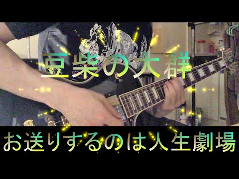 【Guitar Cover】「豆柴の大群－お送りするのは人生劇場－」／豆柴の大群 ギターで少し弾いてみた【約1分35秒動画】