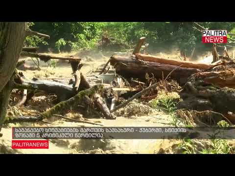 საგანგებო სიტუაციების მართვის სამსახური - ჭუბერში, სტიქიის ზონაში 5 კრიტიკული წერტილია