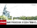 長崎で平和祈念式典 81回目の「原爆の日」(2026年8月9日)