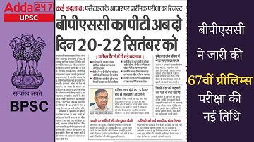 67th BPSC Exam Date 2022 | 67th BPSC Re Exam Date | BPSC Update