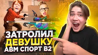 ЗАТРОЛЛИЛ ДЕВУШКУ НА AWM SPORT V2 в STANDOFF 2, НО ВСЁ ПОШЛО НЕ ПО ПЛАНУ...