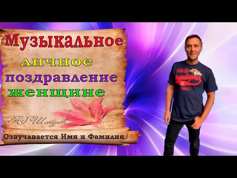 Музыкальное поздравление с днем рождения женщине от Шатунова - пародия